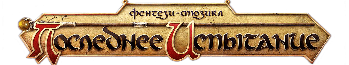 фэнтези-мюзикл «Последнее испытание»